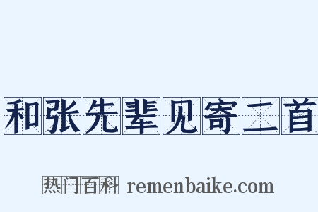 和张先辈见寄二首是什么意思的图片
